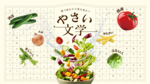 ACCヤングコンペ第5回グランプリは「やさい文学」プラン – 食と農業への関心喚起を目指す