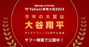 「Yahoo!検索大賞2024」発表、大谷翔平が2年連続大賞