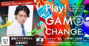 西尾市eスポーツイベント、野田クリスタルと忍ism Gamingのゲスト出演決定