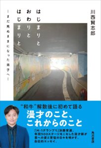 元・和牛川西 漫才人生を振り返るエッセイ『はじまりと おわりと はじまりと』発売