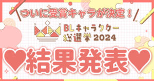 「BLキャラ総選挙2024」結果発表、370,900票の第1位に輝いたのは…？