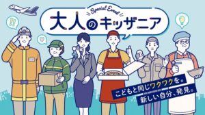 大人向けキッザニアが3都市で開催へ