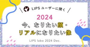 2024年の“なりたい顔”と美容意識、LIPSが調査