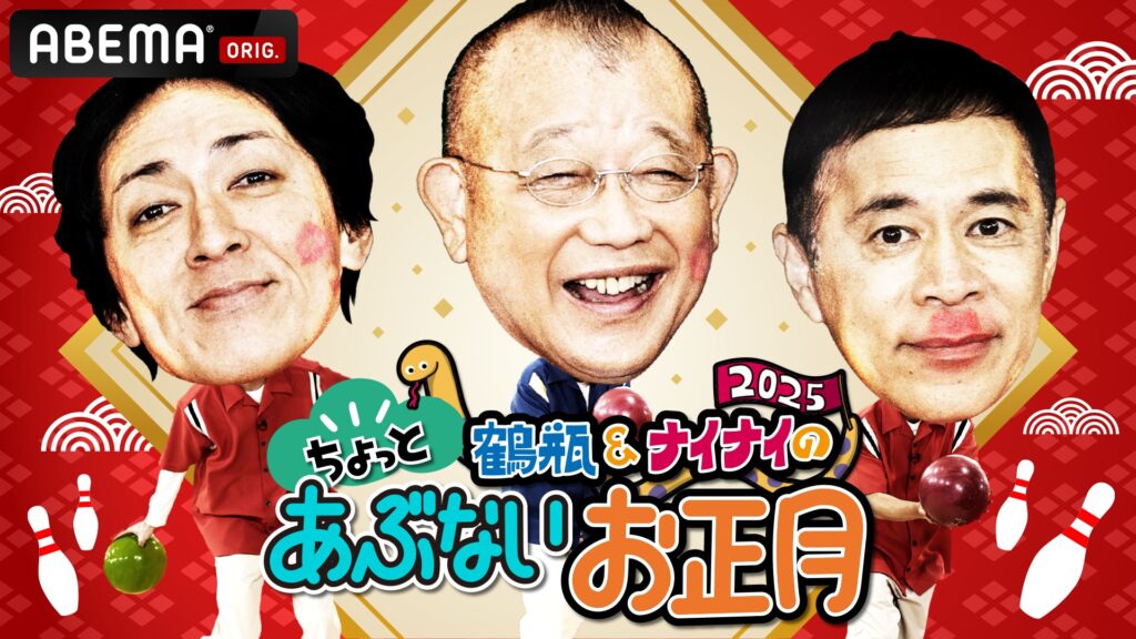 鶴瓶＆ナイナイ「ちょっとあぶないお正月」25年も放送決定