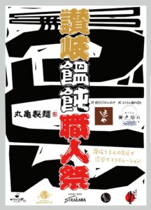 香川の人気うどん店とコラボ、丸亀製麺で2日間だけの「職人祭」開催