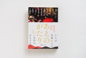 能登半島地震支援企画『あえのがたり』書影公開、加藤シゲアキ制作のアートワーク使用