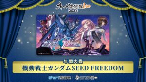 「ネット流行語100」2024の年間大賞は『機動戦士ガンダムSEED FREEDOM』、ピクシブとドワンゴ発表