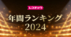 「レコチョク」と「dヒッツ」が2024年の年間音楽ランキングを発表