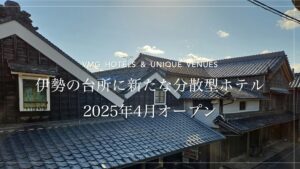 伊勢に分散型ホテル開業へ、歴史的まちなみ活用