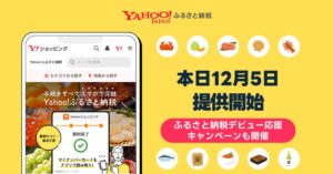 「Yahoo!ふるさと納税」スタート、スマホで手続き完結