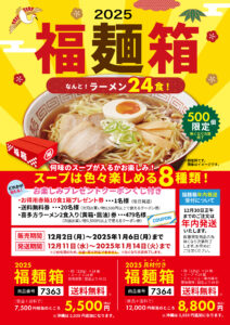 ラーメンの福袋、河京が「2025福麺箱」販売中