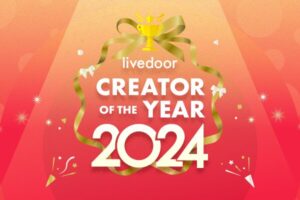 2024年の活躍クリエイター表彰、「livedoor CREATOR OF THE YEAR 2024」発表