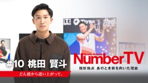 桃田賢斗選手が「どん底からの復活」を語る、『NumberTV』第10話配信開始