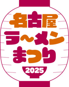 名古屋ラーメンまつり2025開催、『究極のラーメン』プロデュース店も出店