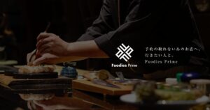 予約困難な人気店に行きたい人と一緒に行けるフーディー特化型SNS「Foodies Prime」が急成長