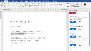 AI校正サービス「Shodo」がMicrosoft Wordに対応