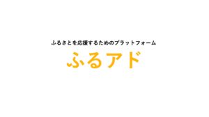 地域応援プラットフォーム「ふるアド」、ベータ版がリリース