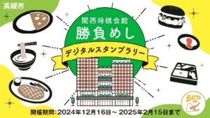 高槻市で将棋の勝負めし提供店舗スタンプラリー開始