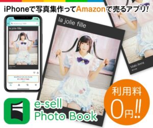 スマホで写真集出版、“スマパブリ”サービス「e-sell Photo Book」開始