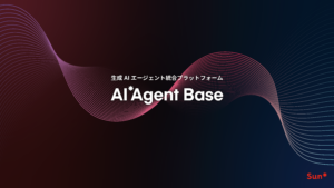 企業向け生成AIエージェント統合プラットフォーム「AI*Agent Base」提供開始