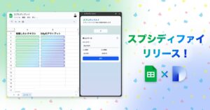 スプシディファイ：GASレスでDifyとスプレッドシートを連携