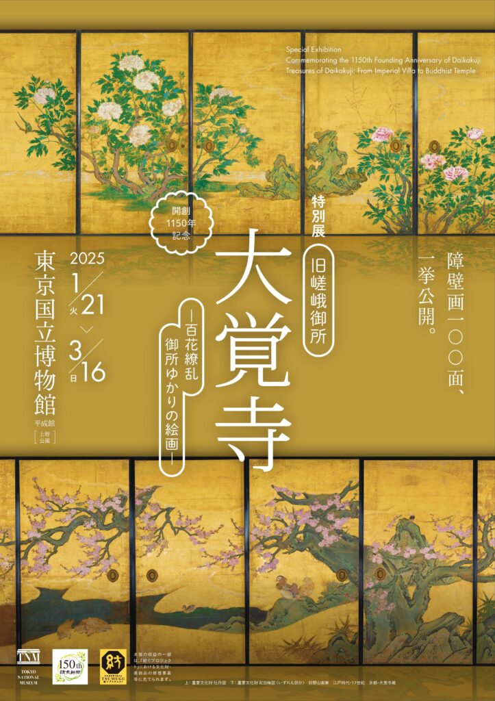 東京国立博物館の特別展「旧嵯峨御所 大覚寺」、“兄弟刀”の同時展示から紐解く歴史