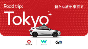 GO・Waymo・日本交通が自動運転で協業、2025年東京でテスト開始