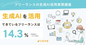 フリーランスの生成AI活用実態調査2024、生成AIを活用できているフリーランスは14.3％