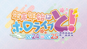 ホロライブ年末年始特番決定 全編無料カウントダウンライブも