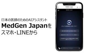 医師向けAIアシスタント「MedGen Japan」、LINE版とスマホ版登場