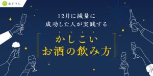 12月の減量成功者のお酒の飲み方は？ 累計80億件超の食事データから分析