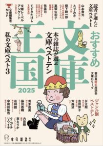 「本の雑誌が選ぶ2024年度文庫ベストテン」、新潮文庫作品が上位独占