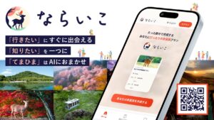 奈良県と日立、AIを活用した旅程作成WEBサービス「ならいこ」提供開始