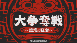 楽天が12月19日に eスポーツ大会を開催