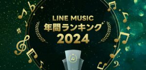 LINE MUSIC、2024年の年間ランキングを発表