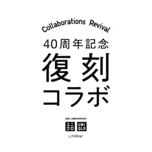 ユニクロ、40周年を記念し「+J」など過去の人気コラボアイテムを復刻販売