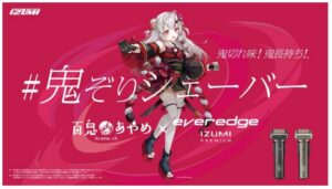 人気VTuber百鬼あやめとマクセルイズミがコラボ、「鬼ぞりシェーバーキャンペーン」実施