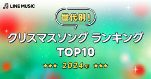 LINE MUSICが世代別に聞いた、2024年「クリスマスソングランキングTOP10」