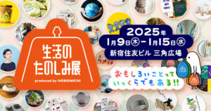 ほぼ日「生活のたのしみ展2025」、見どころと会場マップが公開