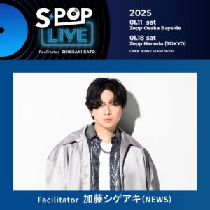 加藤シゲアキがファシリテーター、音楽ライブ「S-POP LIVE」の最終出演アーティスト発表