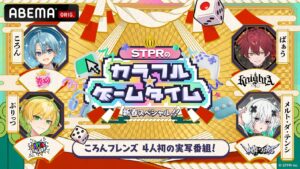 「ABEMA」で「STPRのカラフル☆ゲームタイム」放送決定