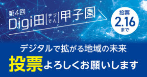 第4回Digi田(デジでん)甲子園がオンライン投票を開始 – デジタル活用による地域課題解決と魅力向上を目指す取り組みを表彰