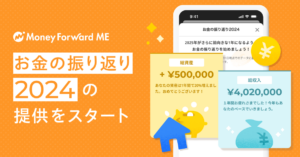 『マネーフォワード ME』2024年の家計を振り返るレポート提供