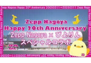 Zepp Nagoya開業20周年記念、ぴよりんとコラボグッズ発売