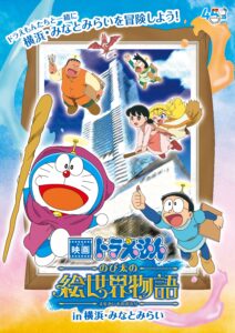 横浜で映画ドラえもん45周年イベント開催