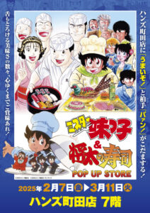 『味っ子』『将太』のWポップアップストアが町田で開催