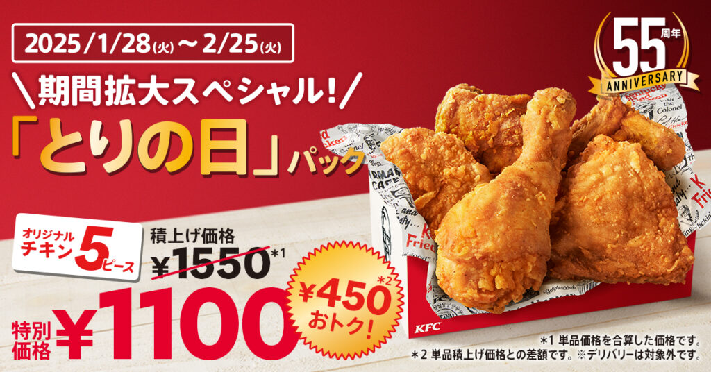 KFC日本上陸55周年記念、とりの日パックの販売期間を拡大