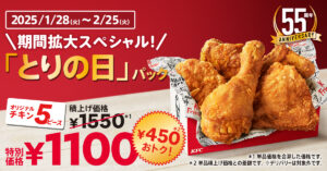 KFC日本上陸55周年記念、とりの日パックの販売期間を拡大