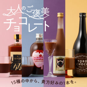 バレンタインは自分にも、15種類のチョコリキュールを販売「大人のご褒美チョコレート」開催