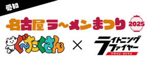 名古屋ラーメンまつり2025 ぐ～たくさんとライトニングファイヤーがコラボ